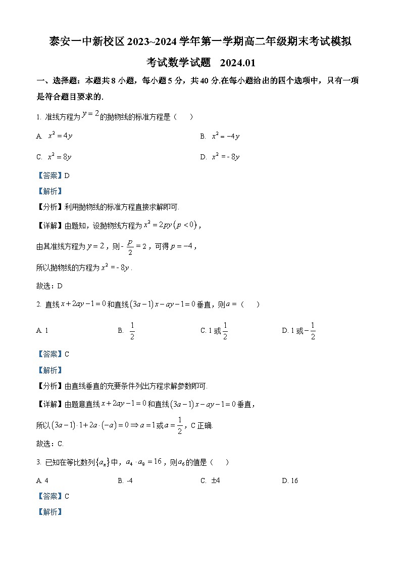 山东省泰安第一中学2023-2024学年高二上学期1月月考数学试题word版含解析第1页