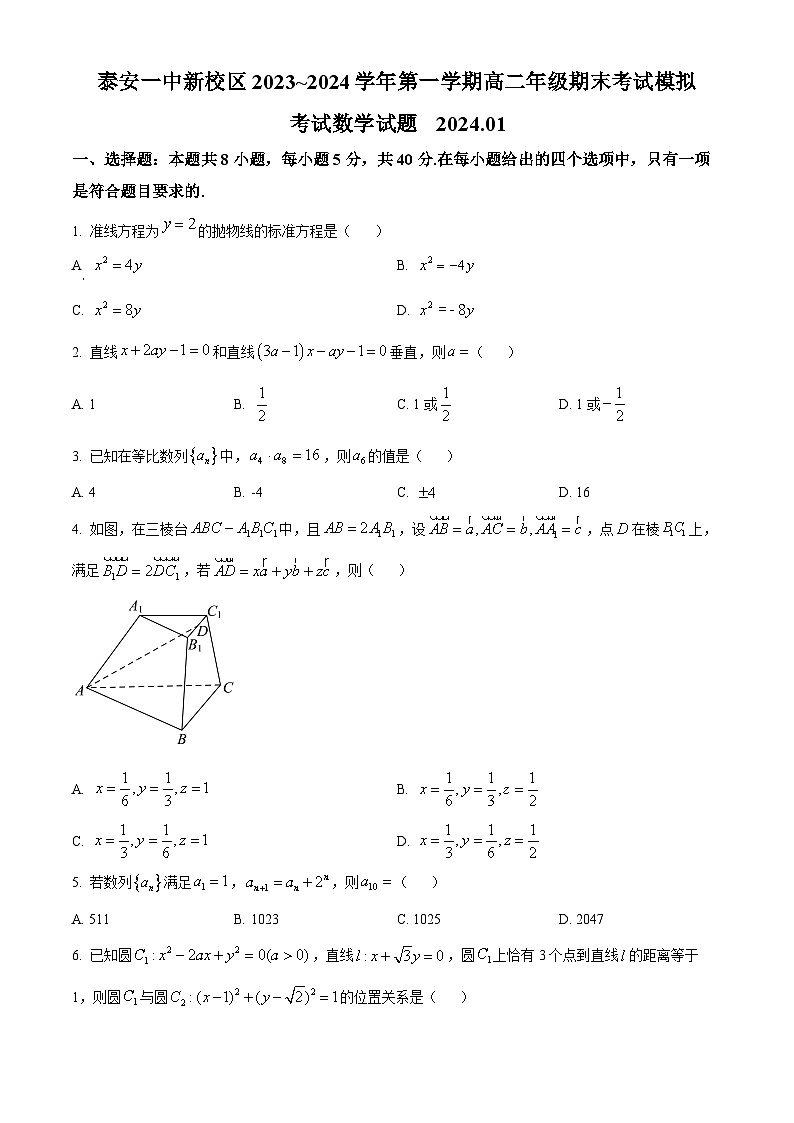 山东省泰安第一中学2023-2024学年高二上学期1月月考数学试题第1页