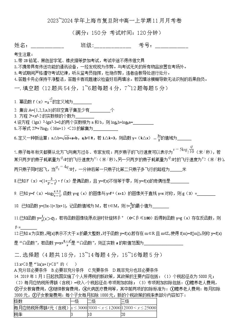 上海市复旦大学附属中学2023-2024学年高一上学期11月月考数学试卷第1页