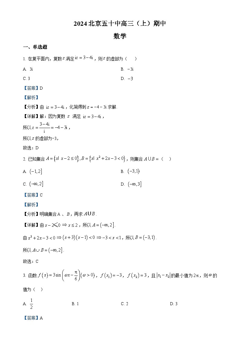 北京市第五十中学2025届高三上学期期中检测数学试卷（解析版）-A4第1页