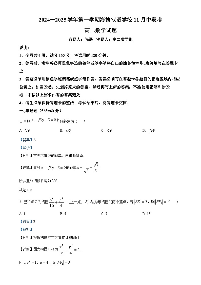 广东省东莞市海德双语学校2024-2025学年高二上学期11月中段考（期中考试）数学试题（解析版）-A4第1页
