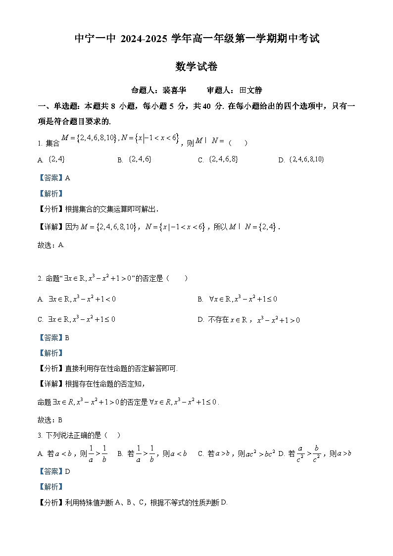 宁夏中宁县第一中学2024-2025 学年高一上学期期中考试数学试卷（解析版）-A4第1页