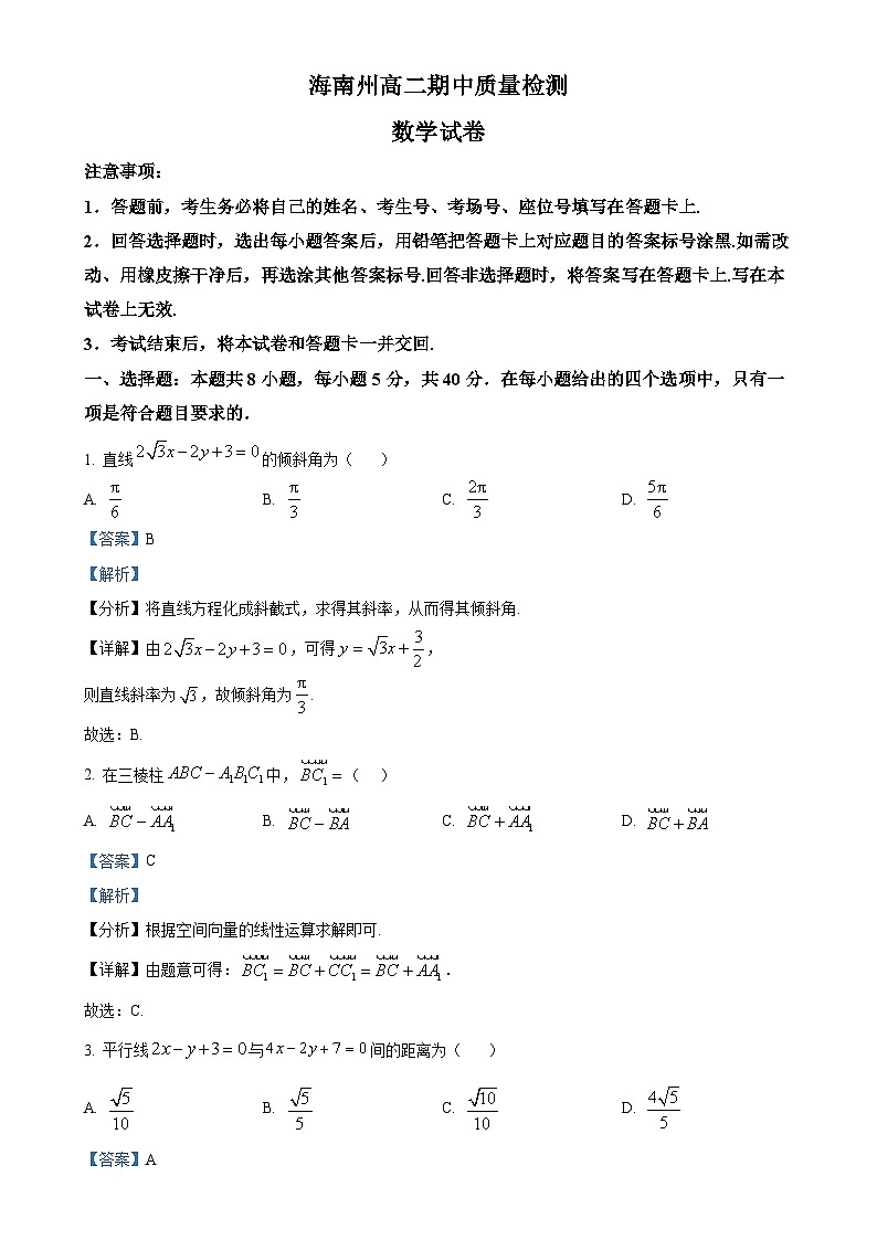 青海省海南州2024-2025学年高二上学期期中质量检测数学试题（解析版）-A4第1页