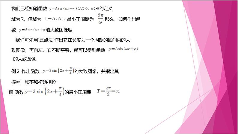 沪教版2020高中数学必修第二册7.3 函数y=Asin(wx+φ ）的图像（课件）第6页