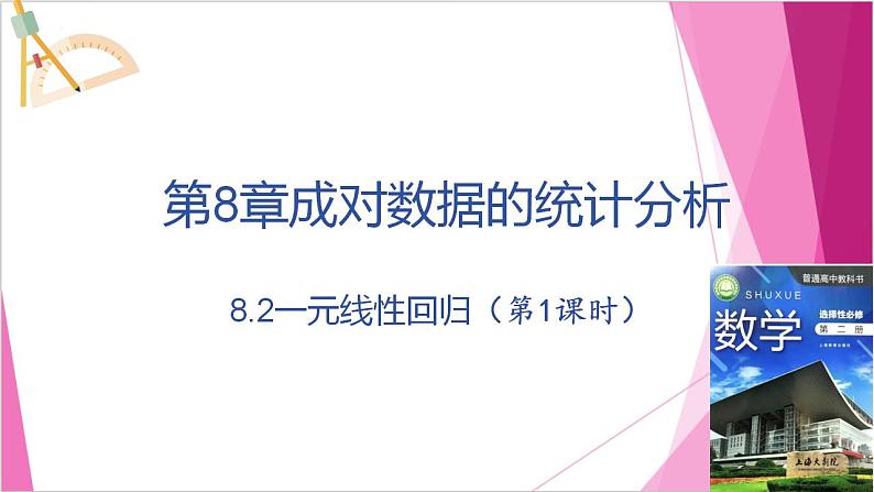 沪教版2020高中数学选择性必修第二册8.2一元线性回归（第1课时）（课件）第1页