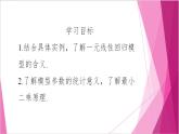 滬教版2020高中數(shù)學(xué)選擇性必修第二冊8.2一元線性回歸（第1課時）（課件）