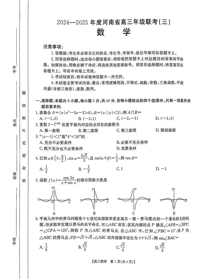 2025河南省金太阳高三年级联考（三）数学试卷及参考答案第1页