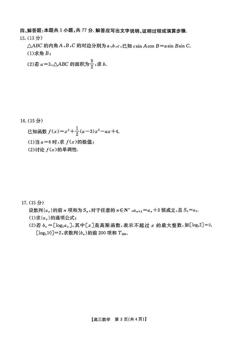 2025河南省金太阳高三年级联考（三）数学试卷及参考答案第3页