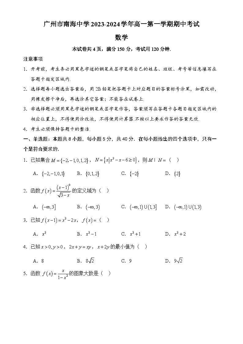 广东省广州市南海中学2023-2024学年高一上学期期中考试数学试题-A4第1页