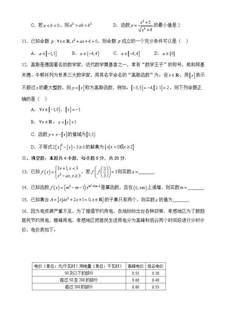 广东省广州市南海中学2023-2024学年高一上学期期中考试数学试题-A4第3页