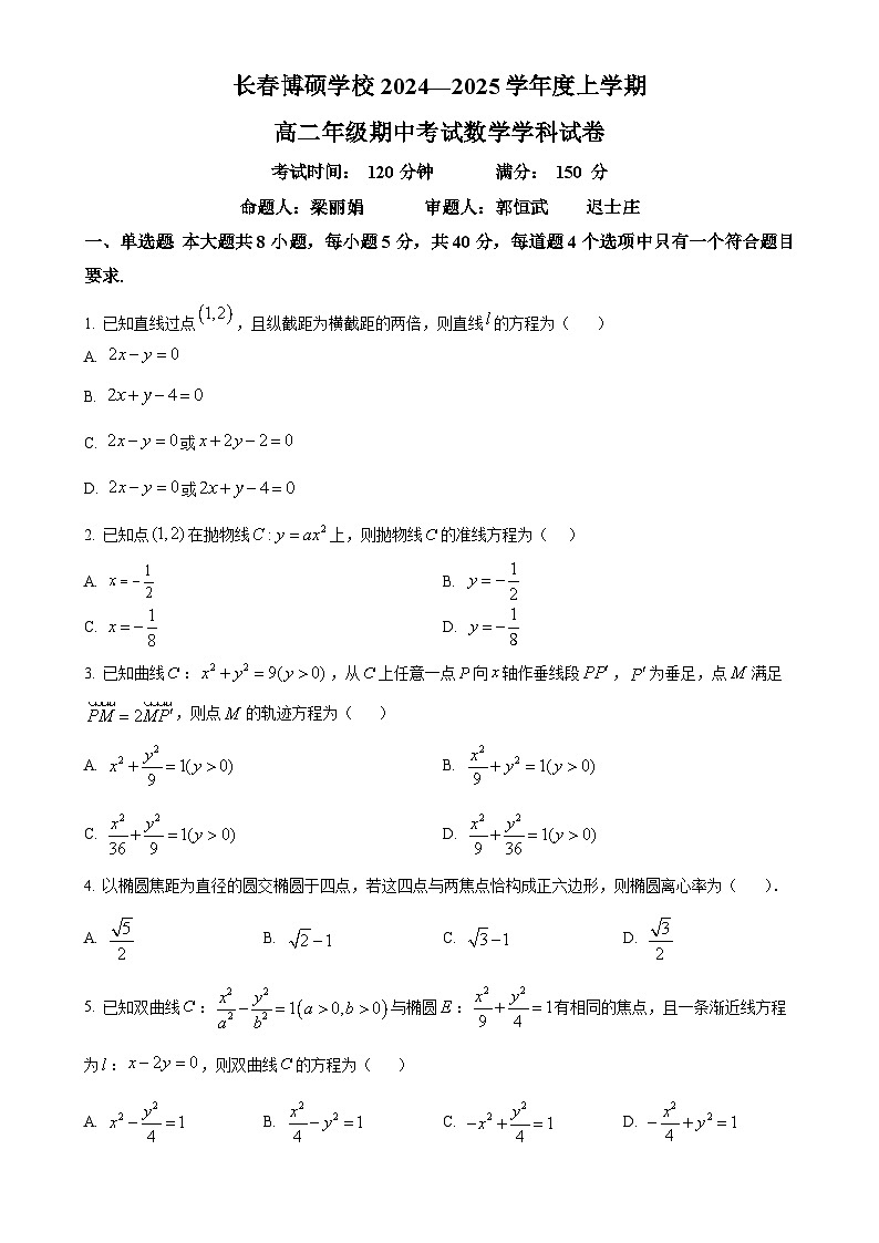 吉林省长春市博硕学校2024-2025学年高二上学期期中考试数学试题（原卷版）-A4第1页