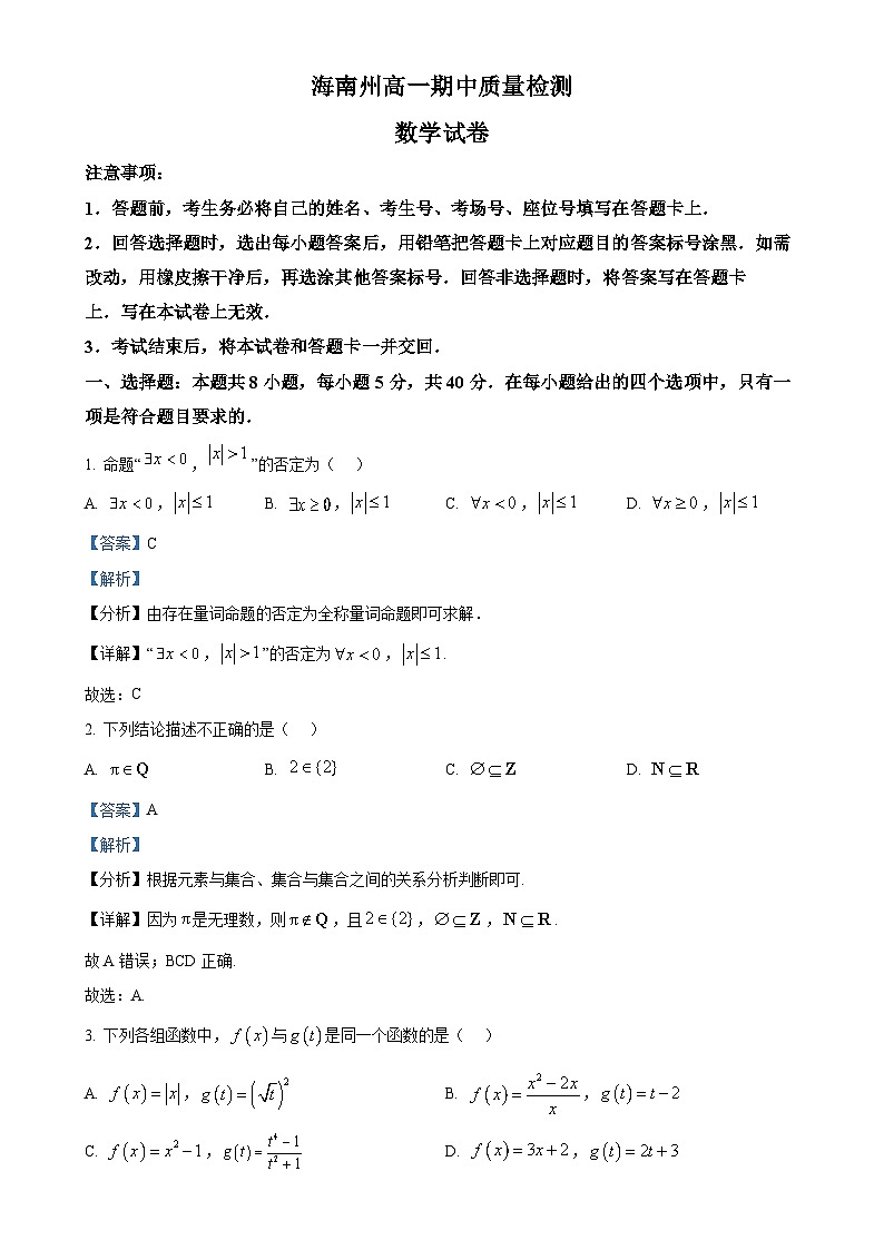 青海省海南州2024-2025学年高一上学期期中质量检测数学试题（解析版）-A4第1页