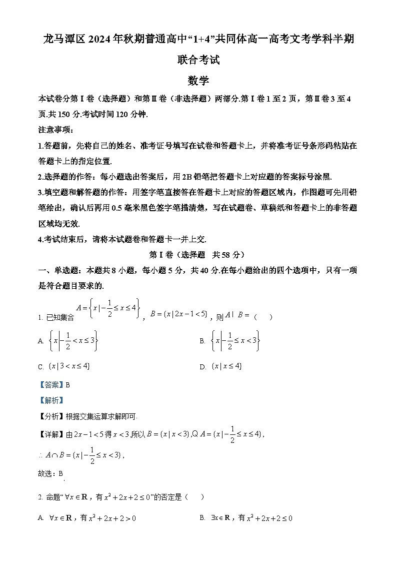四川省泸州市龙马潭区普通高中“1+4”共同体2024-2025学年高一上学期期中联合考试数学试题（解析版）-A4第1页
