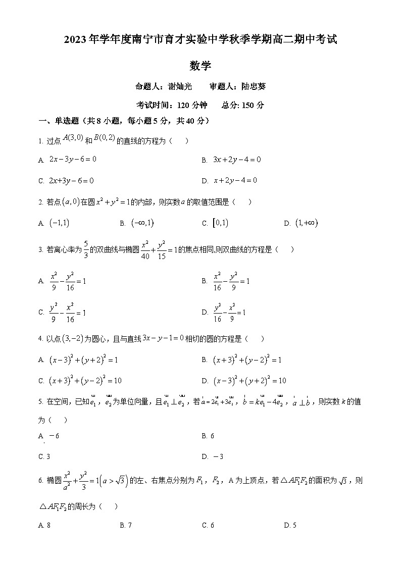 广西南宁市育才实验中学2023-2024学年高二上学期期中考试数学试卷（原卷版）-A4第1页