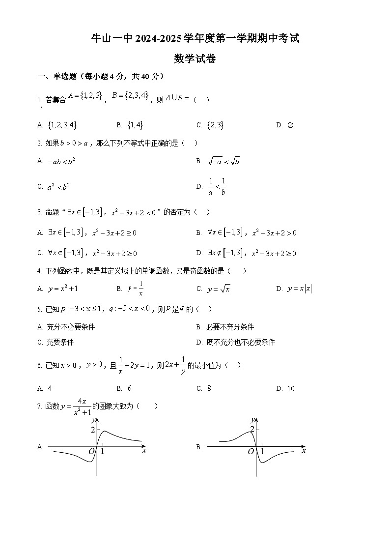 北京市顺义牛栏山第一中学2024-2025学年高一上学期期中考试数学试卷（原卷版）-A4第1页