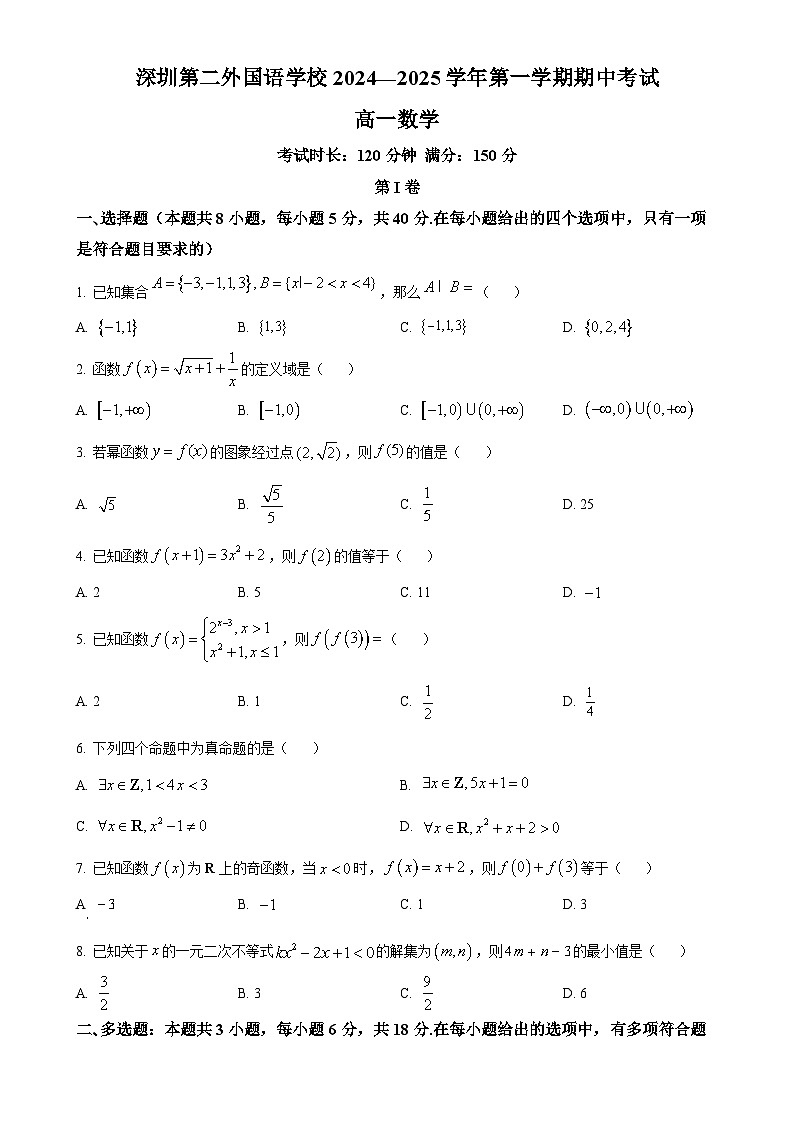 广东省深圳市深圳第二外国语学校2024-2025学年高一上学期期中考试数学试题（原卷版）-A4第1页