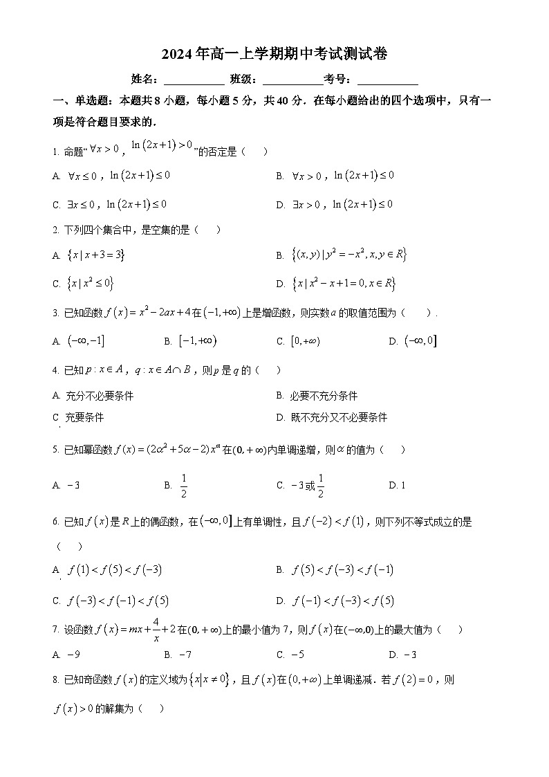 广西平果市铝城中学2024-2025学年高一上学期期中考试数学试题（原卷版）-A4第1页