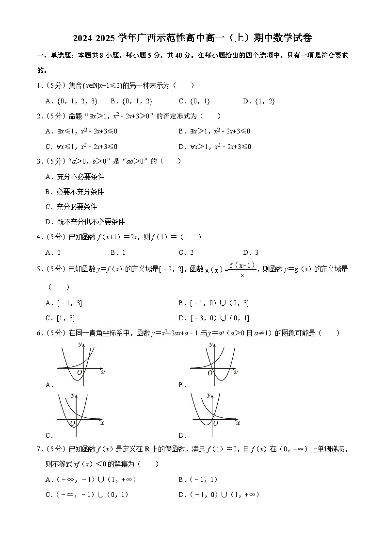 广西示范性高中2024-2025学年高一上学期期中考试数学试卷-A4第1页