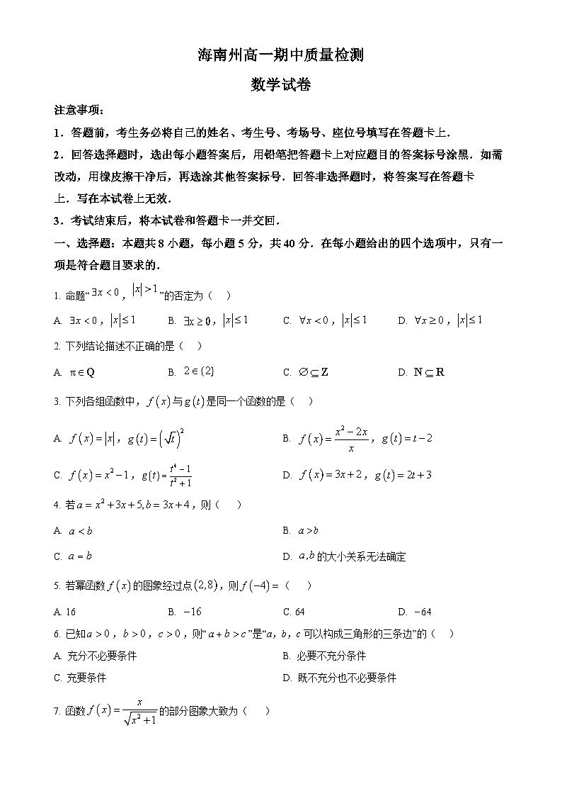 青海省海南州2024-2025学年高一上学期期中质量检测数学试题（原卷版）-A4第1页