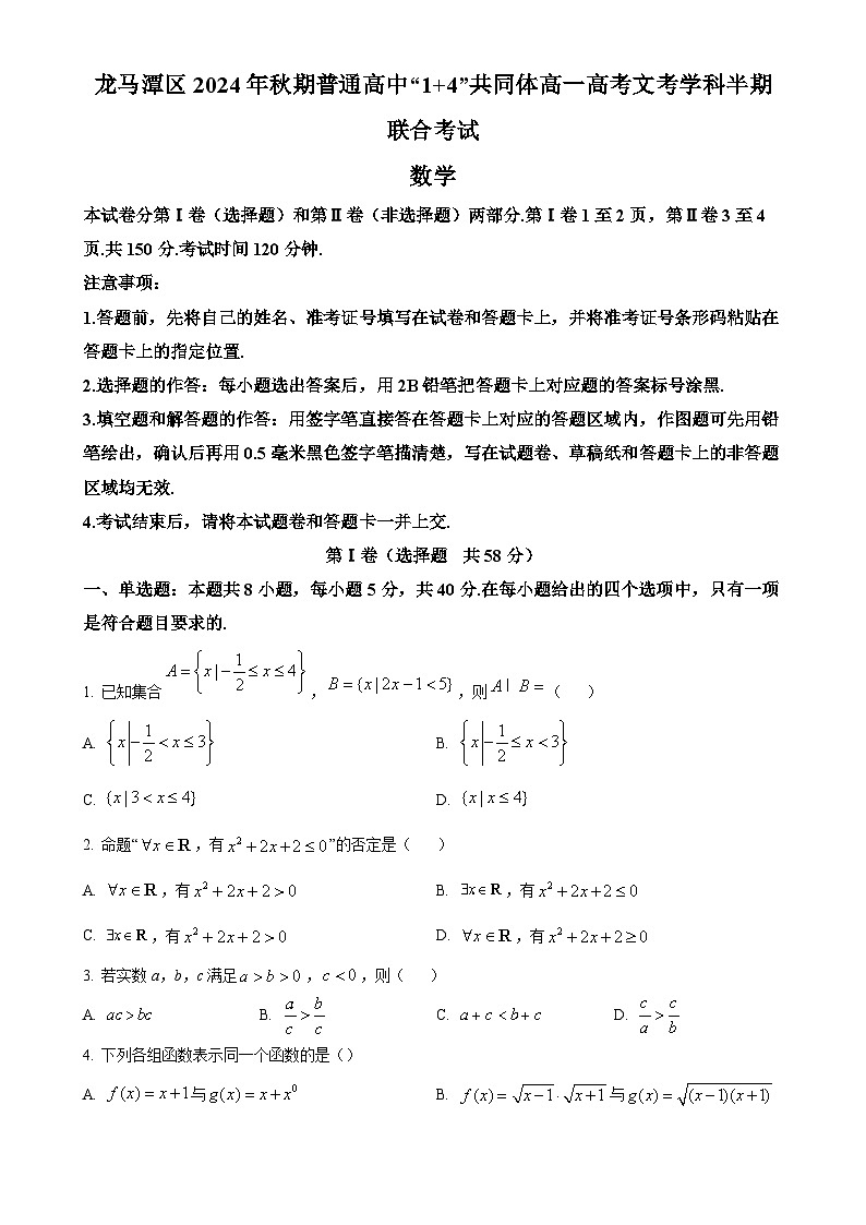 四川省泸州市龙马潭区普通高中“1+4”共同体2024-2025学年高一上学期期中联合考试数学试题（原卷版）-A4第1页