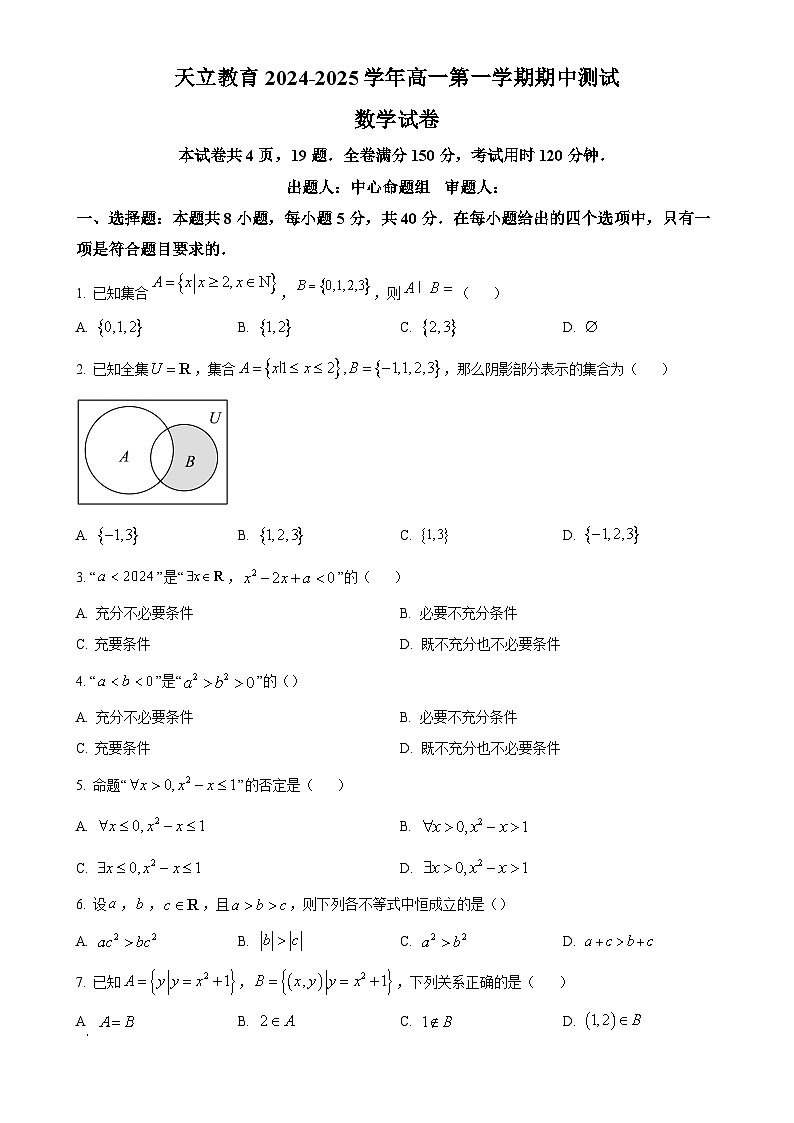 四川省天立学校2024-2025学年高一上学期期中测试数学试题（原卷版）-A4第1页