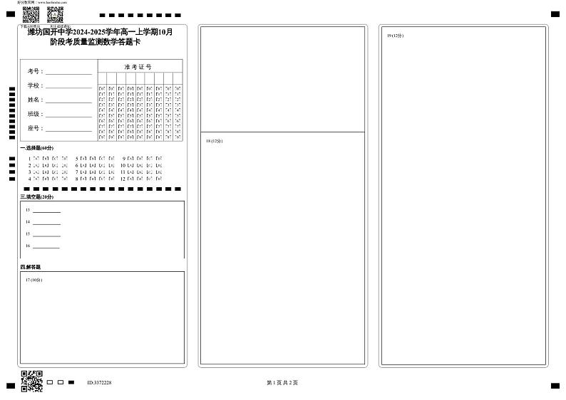 高一数学答题卡 -山东省潍坊市某校2024-2025学年高一上学期11月月考数学答题卡第1页