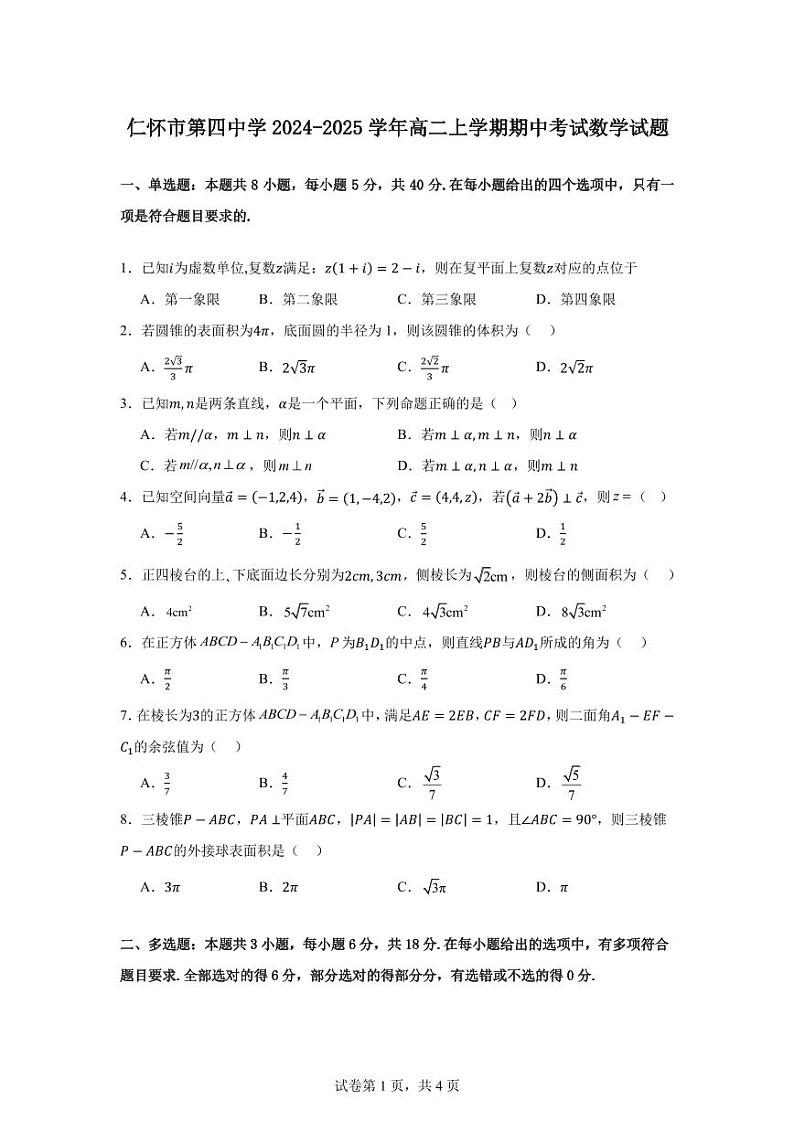 仁怀市第四中学2024-2025学年高二上学期期中考试数学试题第1页