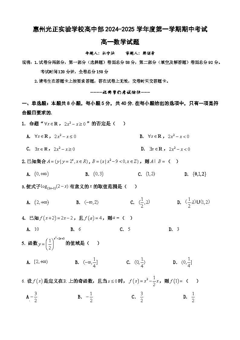 惠州光正实验学校期中考试高一数学试题第1页