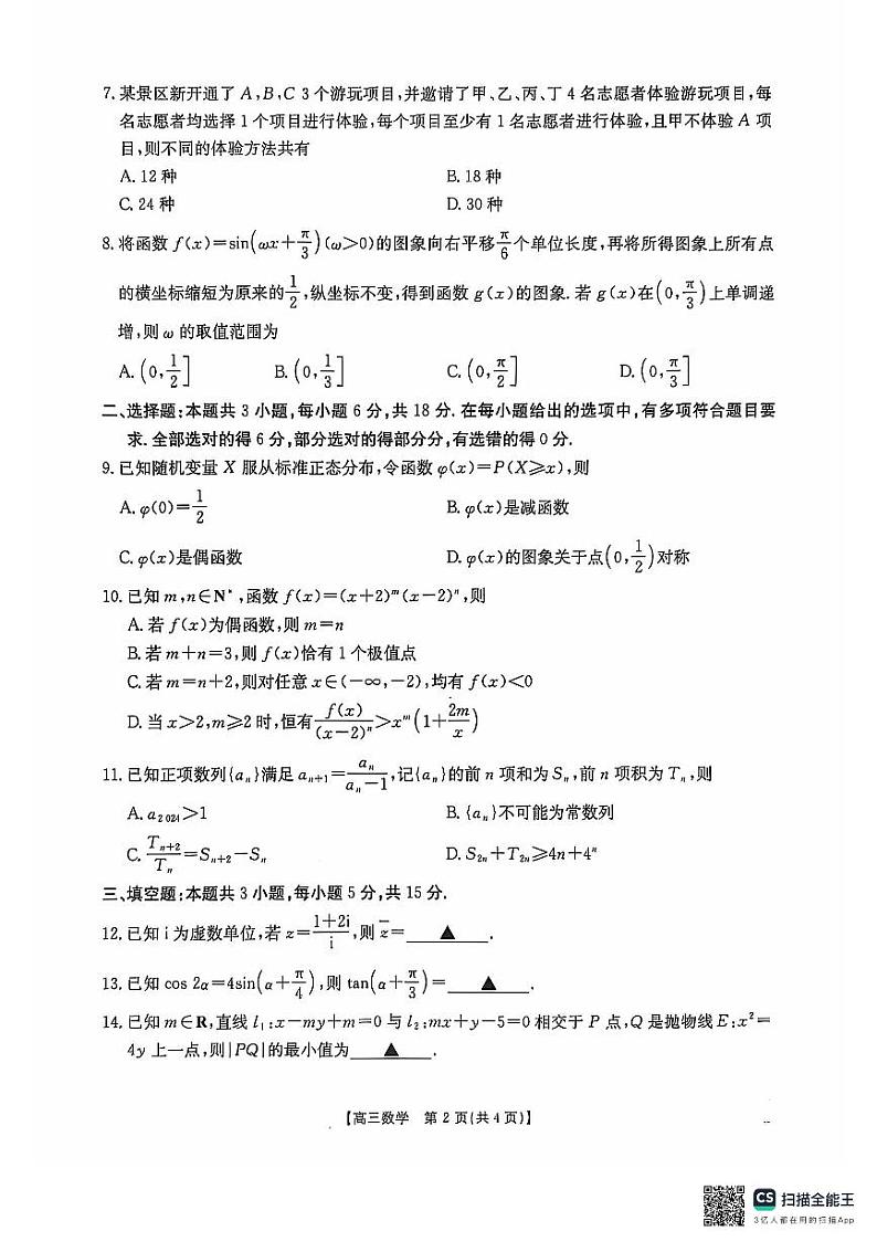 2025届广东省高三联考数学11.28第2页