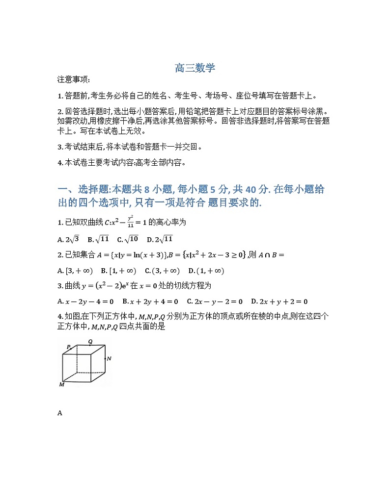 2025届广东省高三联考数学11.28-2024第1页