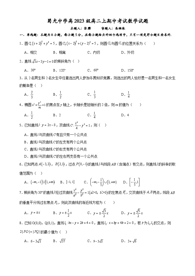 四川省自贡市蜀光中学2024-2025学年高二上学期期中考试数学试卷第1页