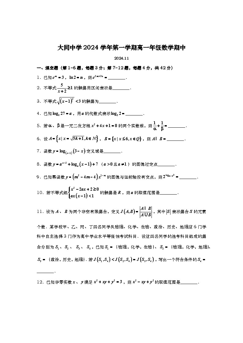 上海市大同中学2024-2025学年高一上学期期中考试数学试题第1页