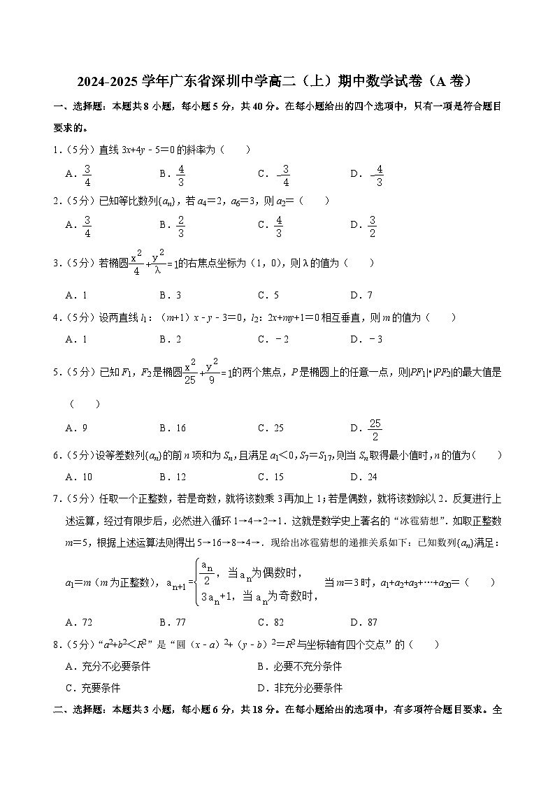 广东省深圳中学2024-2025学年高二上学期期中考试数学试卷（A卷）第1页