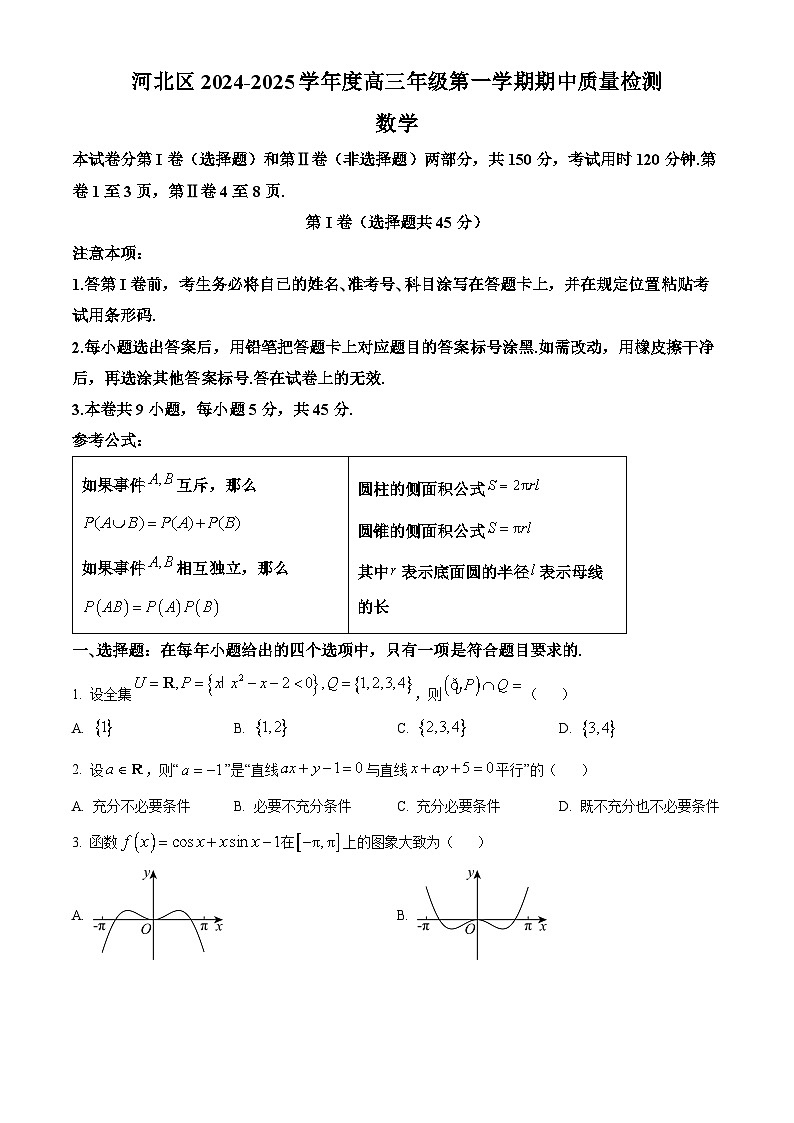 天津市河北区2024-2025学年高三上学期期中质量检测数学试卷无答案第1页