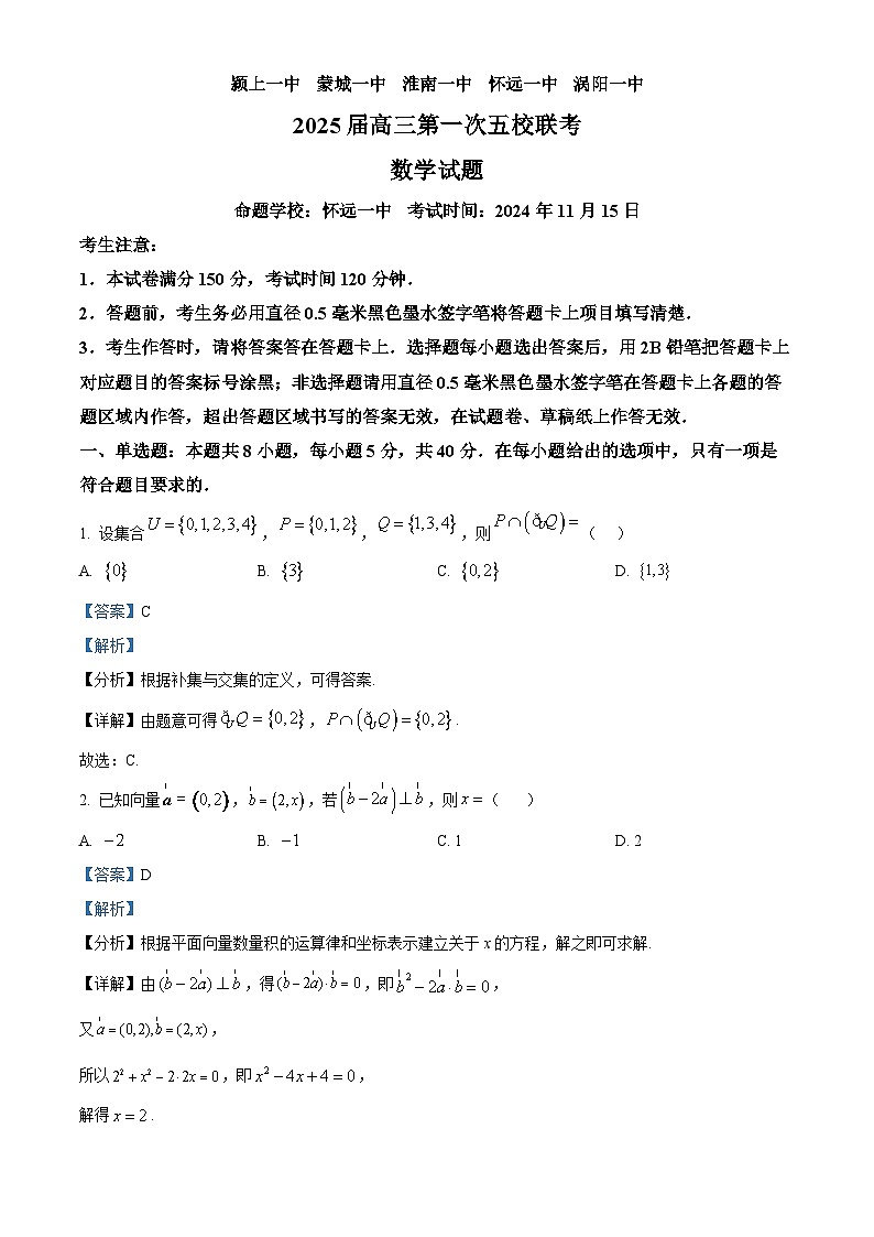 安徽省五校联考2024-2025学年高三上学期11月期中考试数学试题含解析第1页