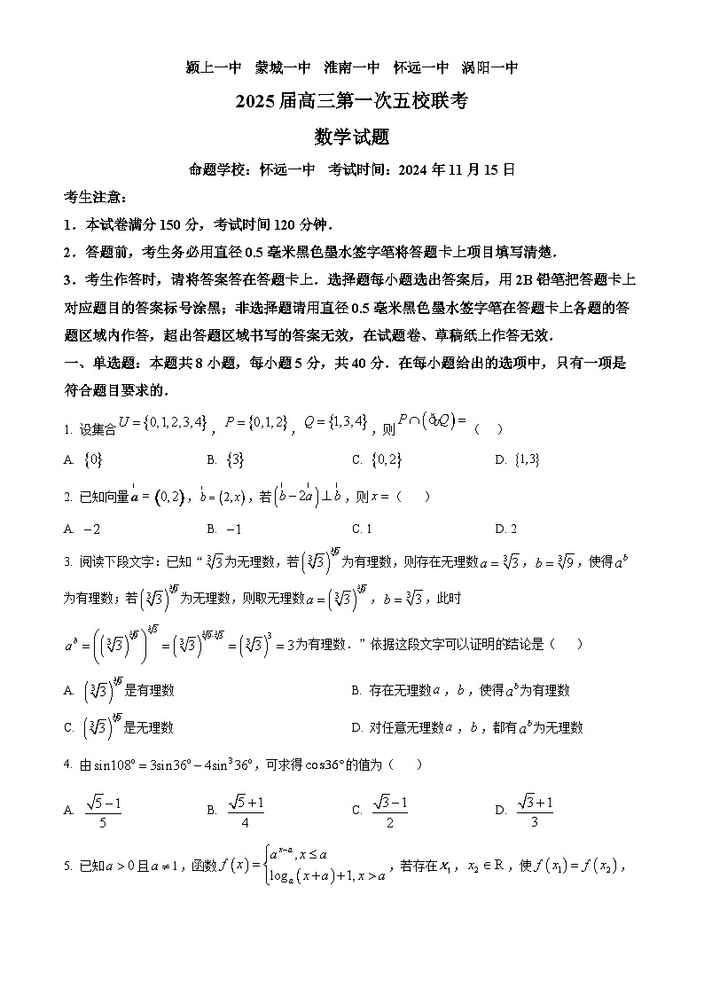 安徽省五校联考2024-2025学年高三上学期11月期中考试数学试题无答案第1页