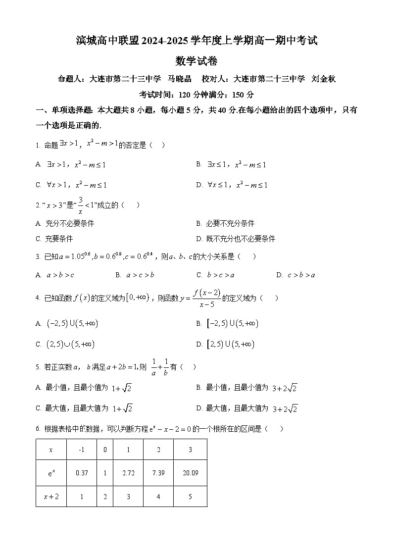 辽宁省大连市滨城高中联盟2024-2025学年高一上学期期中考试数学试题无答案第1页