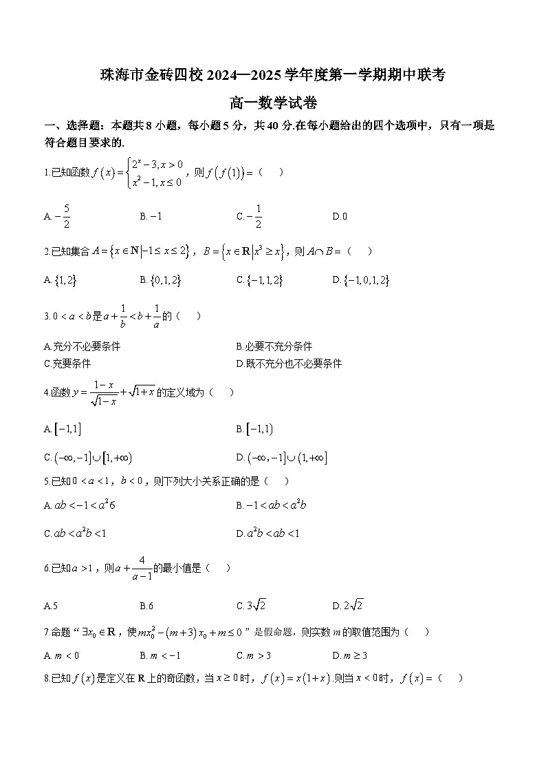 广东省珠海市金砖四校2024-2025学年第一学期期中考试数学试卷第1页