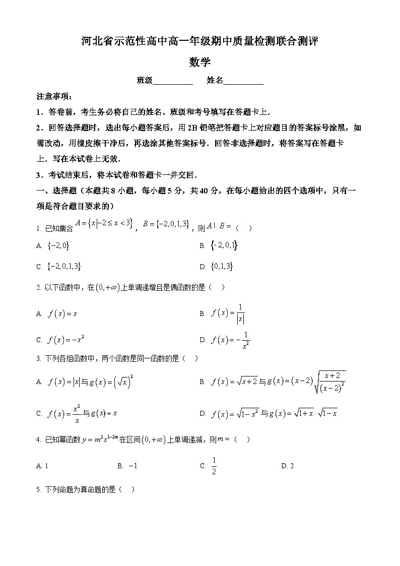 河北省示范性高中2024-2025学年高一上学期11月期中联考数学试题无答案第1页