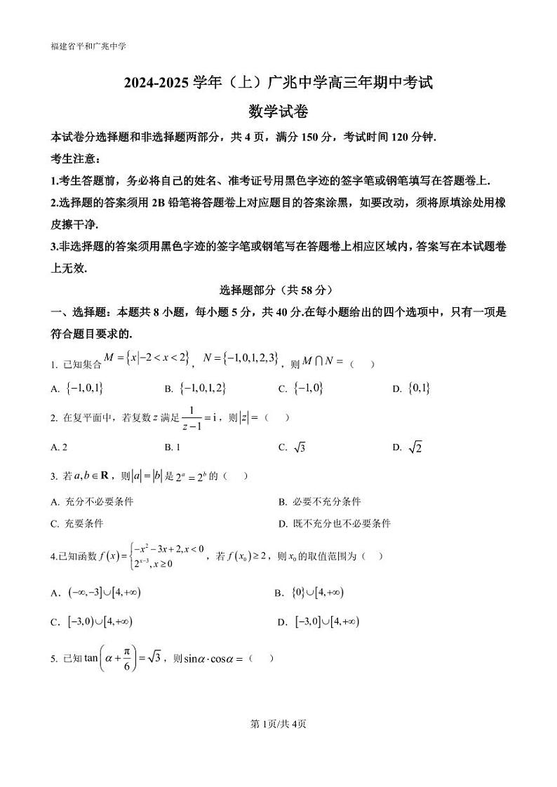福建省平和广兆中学2024-2025学年高三上学期期中考试数学试卷第1页