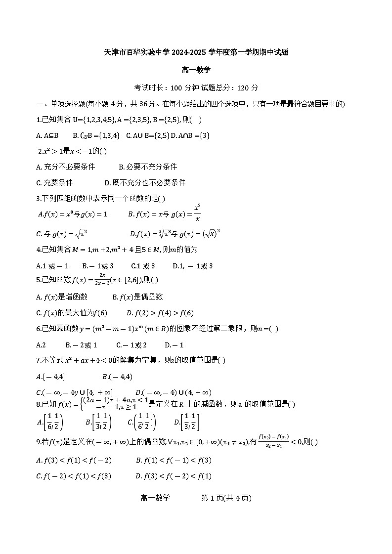 天津市百华实验中学2024-2025学年高一上学期11月期中考试数学试题第1页