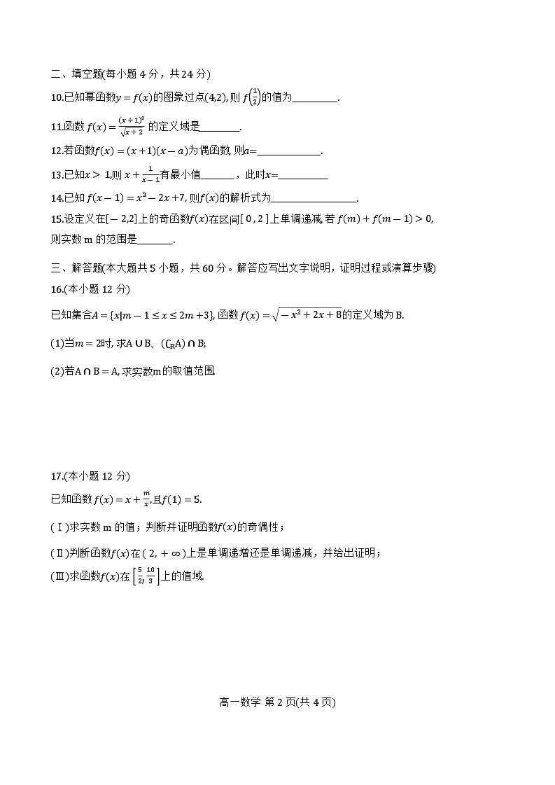 天津市百华实验中学2024-2025学年高一上学期11月期中考试数学试题第2页