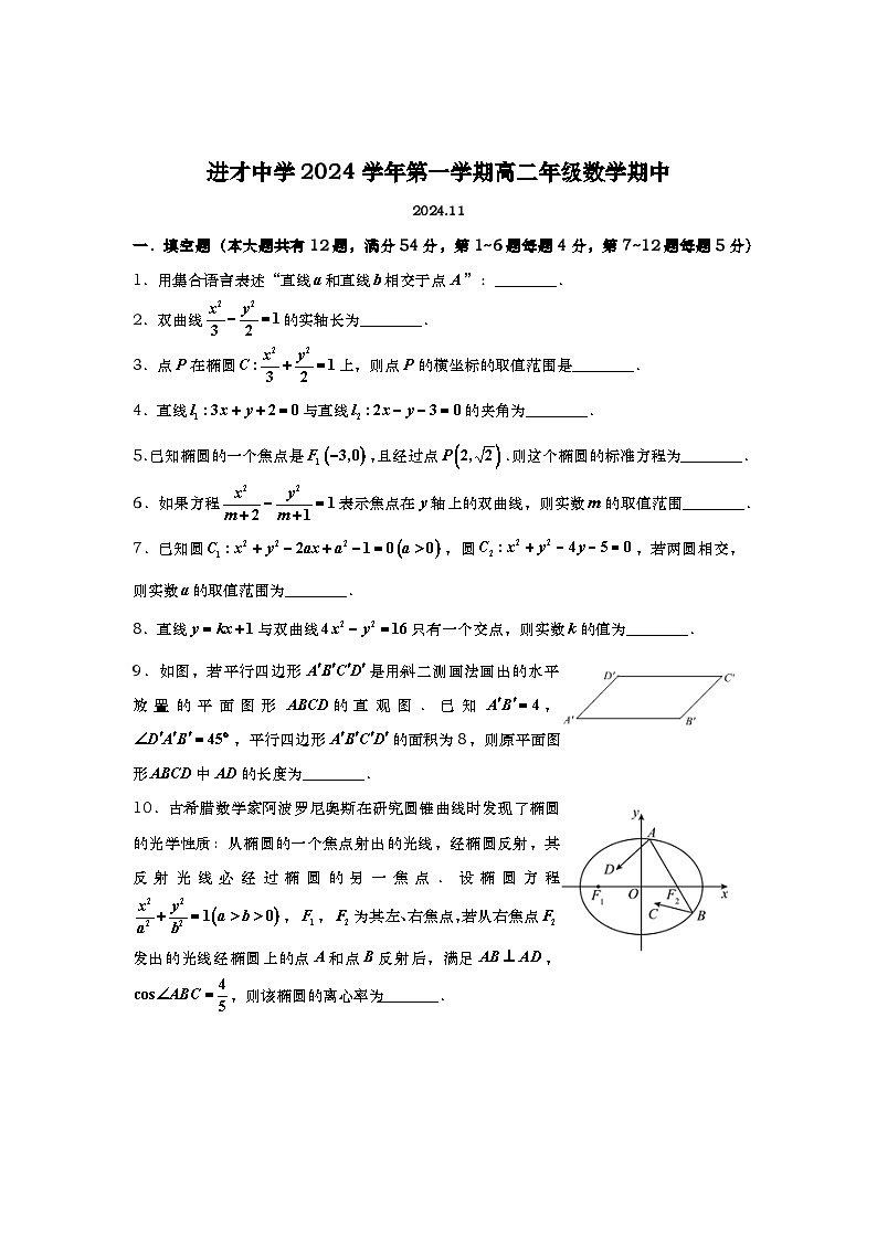 上海市进才中学2024-2025学年高二上学期期中考试数学试题第1页