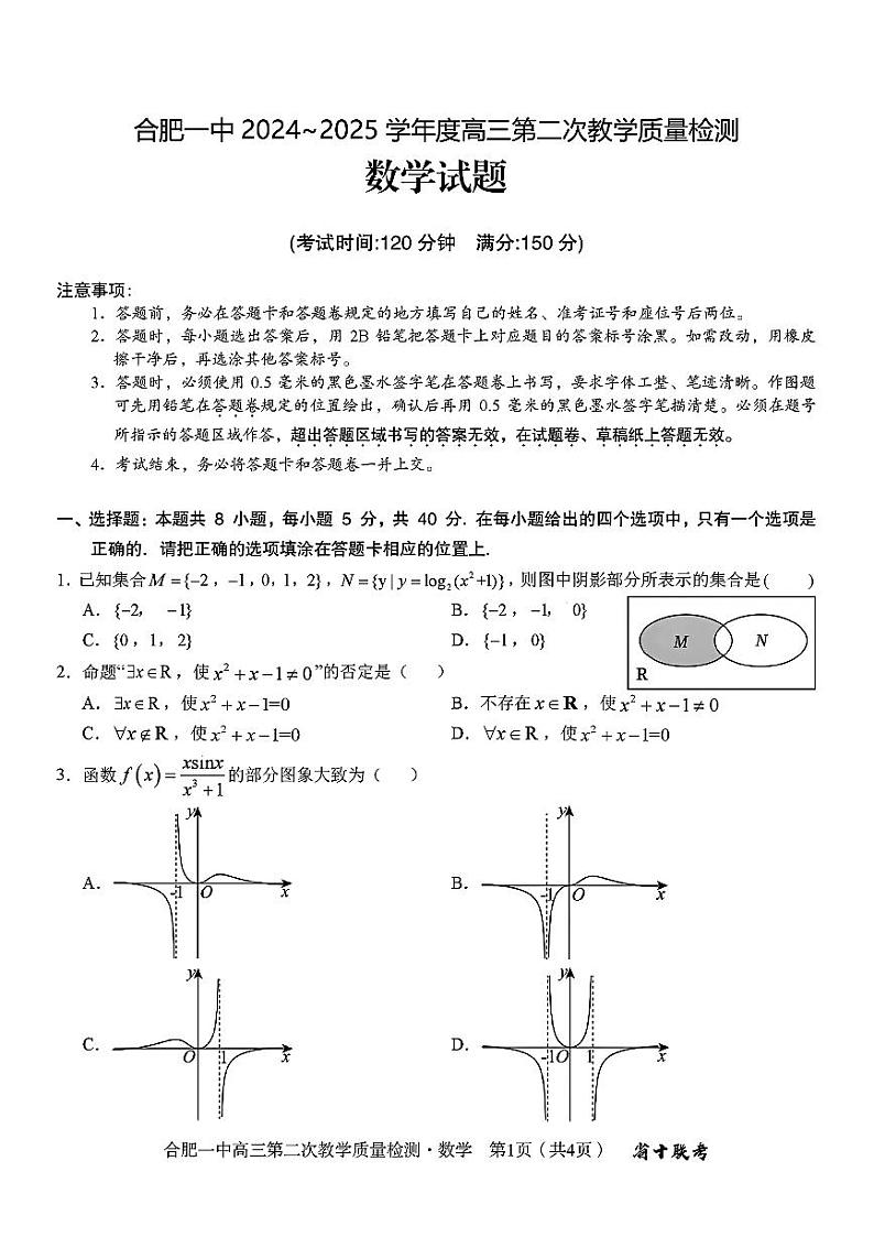 合肥一中 2024~2025 学年度高三第二次教学质量检测数学试题+答案第1页