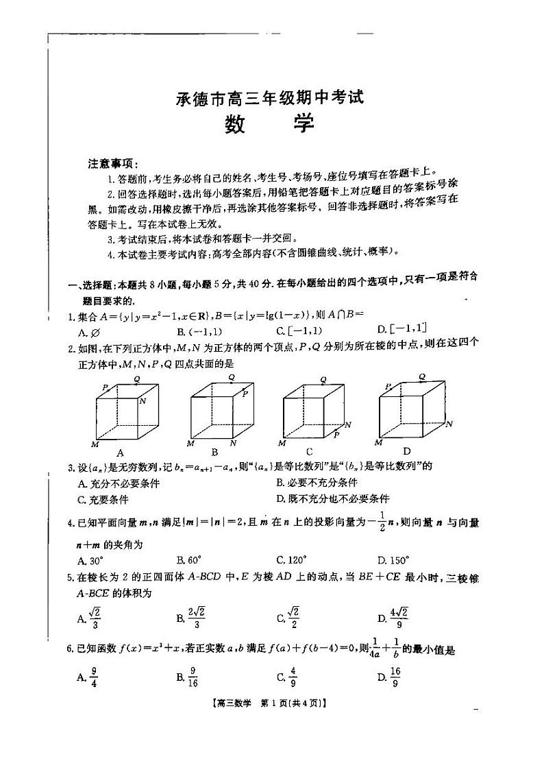河北省承德市2024-2025学年高三上学期期中考试数学试卷第1页