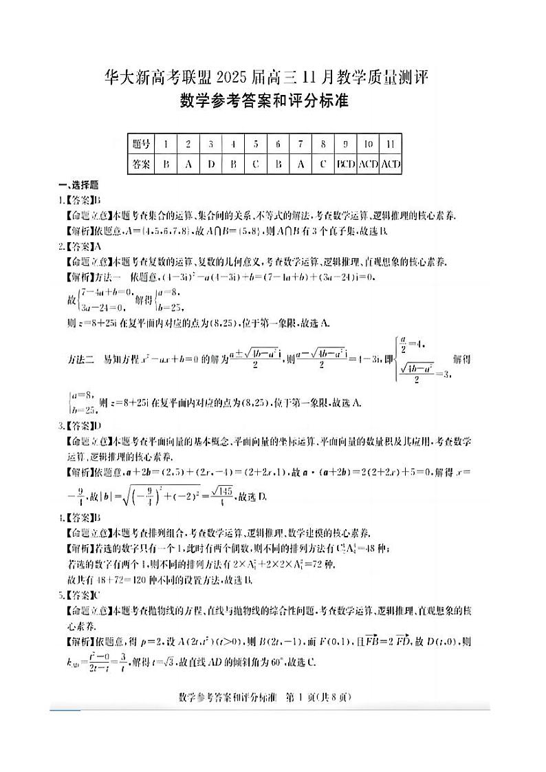 9_华大新高考联盟2025届11月数学答案(1)第1页