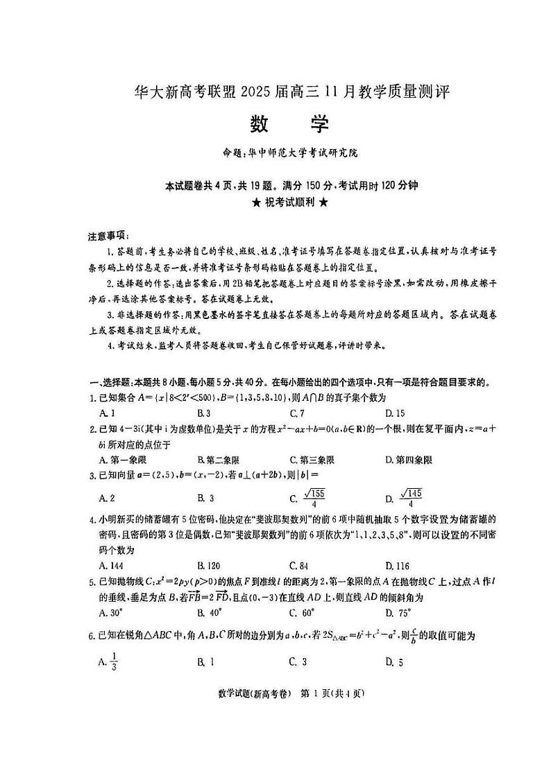 9_华大新高考联盟2025届11月数学试题(3)第1页