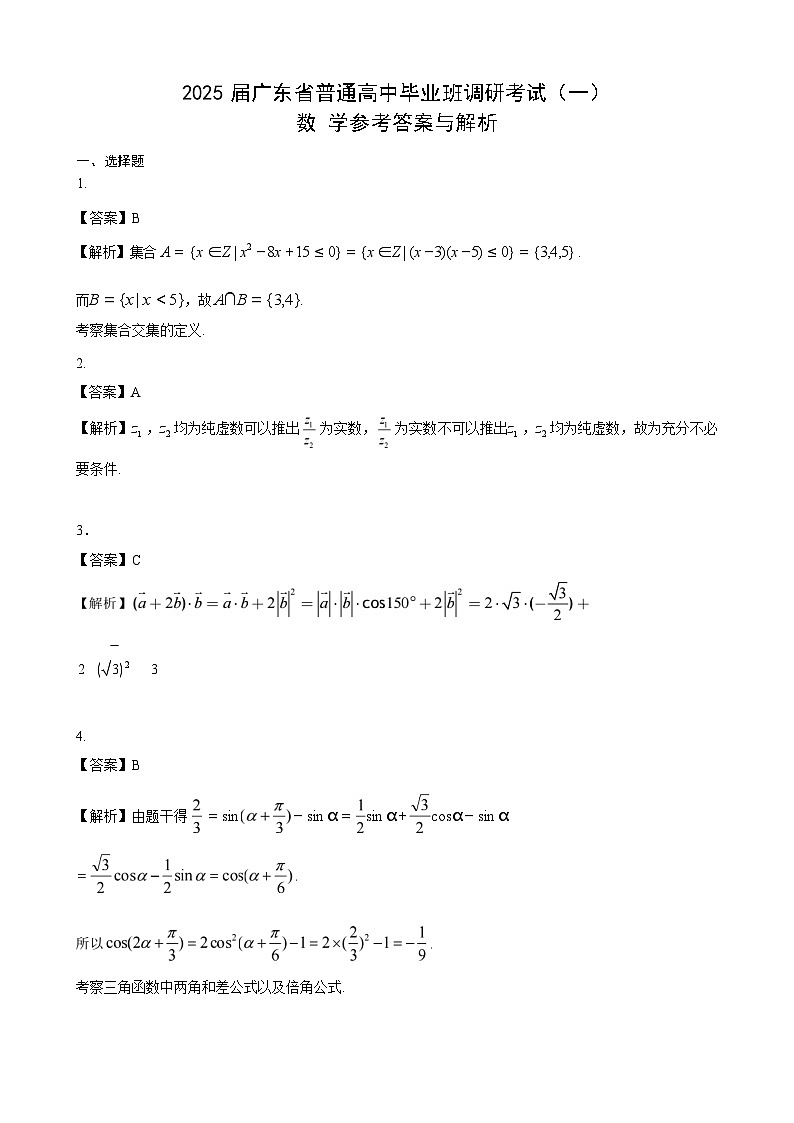 【广东卷】广东省2025届高中毕业班调研考试（高研一调模拟卷）（广东高考研究会）数学试卷答案第1页