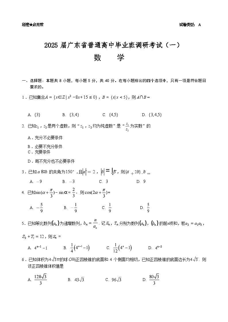 【广东卷】广东省2025届高中毕业班调研考试（高研一调模拟卷）（广东高考研究会）数学试卷第1页