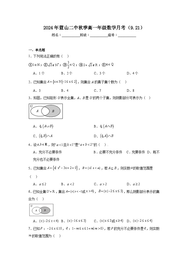 【湖南卷】湖南省永州市蓝山县第二中学2024-2025学年高一上学期9月月考数学试卷+答案第1页